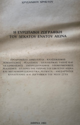 Η ευρωπαϊκή Ζωγραφική του Δέκατου Ένατου Αιώνα