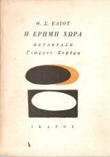 Η έρημη χώρα