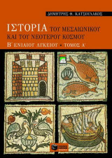 Ιστορία του μεσαιωνικού και του νεότερου κόσμου Β΄ ενιαίου λυκείου: Γενικής παιδείας
