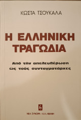 Η ελληνική τραγωδία από την απελευθέρωση στους συνταγματάρχες