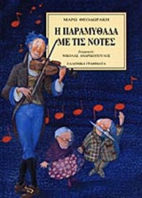 Η ΠΑΡΑΜΥΘΑΔΑ ΜΕ ΤΙΣ ΝΟΤΕΣ