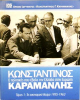 Κωνσταντίνος Καραμανλής: Ο πολιτικός που έβαλε την Ελλάδα στην Ευρώπη, Τόμος 1