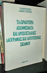 Τα Ωραιότερα Απανθίσματα και Δροσοσταλίδες Λαογραφίας και Λογοτεχνίας Σκιάθου [Τόμος Γ']