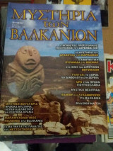 Μυστηρια των βαλκανιων