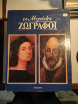 Οι μεγάλοι ζωγράφοι (6 τόμοι)