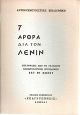 7 άρθρα διά τον Λένιν