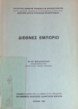 Διεθνές Εμπόριο