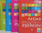 4 Τόμοι: Λεξικό Δημοτικού σχολείου - Ερμηνευτικό / Ορθογραφικό