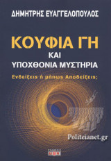 ΚΟΥΦΙΑ ΓΗ ΚΑΙ ΥΠΟΧΘΟΝΙΑ ΜΥΣΤΗΡΙΑ