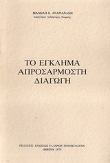 Το έγκλημα (ως) απροσάρμοστη διαγωγή (νομικό)