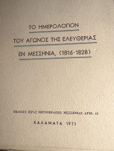 Το ημερολόγιον του αγώνος της Ελευθερίας εν Μεσσηνία (1816-1828)