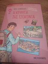 Η κραυγή της Τζοκόντα