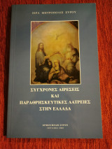 Σύγχρονες αιρέσεις και παραθρησκευτικές λατρείες στην Ελλάδα