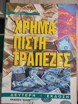 Χρήμα Πίστη Τράπεζες