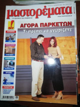 Μαστορέματα τεύχος 56