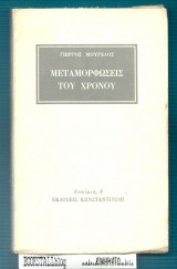 Μεταμορφώσεις του Χρόνου