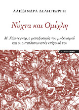 Νύχτα και Ομίχλη: Μ. Χάιντεγκερ, ο μεταφυσικός του μηδενισμού και οι αντιπλατωνιστές επίγονοί του