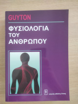 ΦΥΣΙΟΛΟΓΙΑ ΤΟΥ ΑΝΘΡΩΠΟΥ