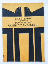 Θέατρο Τέχνης Καρόλου Κούν Σοφοκλέους Οιδίπους Τύραννος 1969
