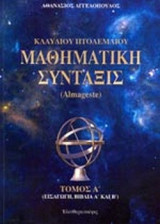 ΜΑΘΗΜΑΤΙΚΗ ΣΥΝΤΑΞΙΣ (ΠΡΩΤΟΣ ΤΟΜΟΣ)