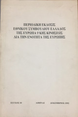 Περιοδική έκδοσις εθνικού συμβουλίου Ελλάδος της ευρωπαϊκής κινήσεως δια την ενότητα της Ευρώπης τεύχος 10