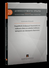 Παράλληλη διεξαγωγή διαιτητικής και πολιτικής δίκης σε επίπεδο διεθνούς εμπορικής και εσωτερικής διαιτησίας
