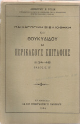 Θουκυδίδου Ο Περικλέους Επιτάφιος