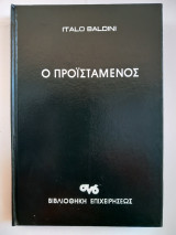 Ο Προϊστάμενος