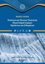 Ποιότητα και έλεγχος ποιότητας κλωστοϋφαντουργικών προϊόντων και ενδυμάτων