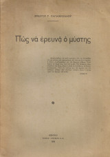 Πως να ερευνά ο μύστης