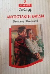 Ανυπότακτη καρδιά Άρλεκιν Συλλογή Νο 1493