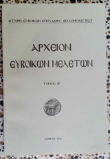 Αρχείον Ευβοϊκών μελετών τόμος Ε'