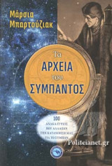 ΤΑ ΑΡΧΕΙΑ ΤΟΥ ΣΥΜΠΑΝΤΟΣ