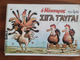 Σιγά τα αυγά
