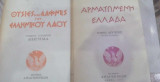 Βιβλιοθήκη Εθνικής Εποποιΐας (Θυσίες και Δάφνες του Ελληνικού Λαού - Αρματωμένη Ελλάδα)