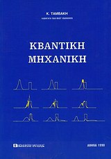 Κβαντική μηχανική