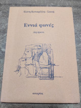 Εννιά φωνές