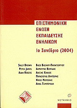 Επιστημονική Ένωση Εκπαίδευσης Ενηλίκων: 1ο συνέδριο, 2004