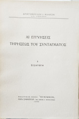ΑΙ ΕΓΓΥΗΣΕΙΣ ΤΗΡΗΣΕΩΣ ΤΟΥ ΣΥΝΤΑΓΜΑΤΟΣ (ΠΡΩΤΟΣ ΤΟΜΟΣ)