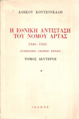 Η Εθνική Αντίσταση του Νομού Άρτας, Αναμνήσεις - Σκέψεις - Κρίσεις, Τόμος δεύτερος