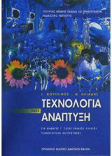 Τεχνολογία και Ανάπτυξη (Γ Γενικού Λυκείου - Επιλογής) 22-0149
