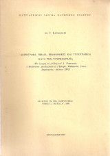 Χειρόγραφα, βιβλία, βιβλιοθήκες και τυπογραφεία κατά την Τουρκοκρατία