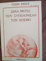 Δέκα μέρες που συγκλόνισαν τον κόσμο