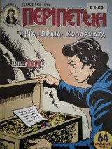 Περιπέτεια (Λοχαγός Μάρκ) #1104