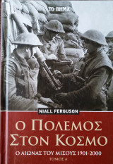 Ο πόλεμος στον κόσμο - Ο αιώνας του μίσους 1901-2000 (Τόμος Α')