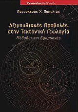 Αζιμουθιακές προβολές στην τεκτονική γεωλογία: Μέθοδοι και εφαρμογές
