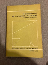 Η εγκατάστασις εις τας βιομηχανικάς ζώνας