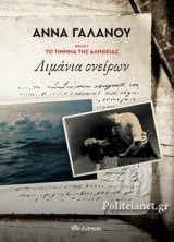 ΛΙΜΑΝΙΑ ΟΝΕΙΡΩΝ