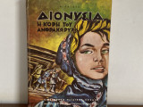 Διονυσία η κόρη του ανθρακορύχου