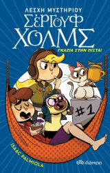 Γκάζια στην πίστα! - Λέσχη Μυστηρίου Σέργουφ Χολμς - No 13